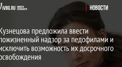 Кузнецова предложила ввести пожизненный надзор за педофилами и исключить возможность их досрочного освобождения