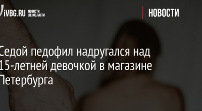 Седой педофил надругался над 15-летней девочкой в магазине Петербурга