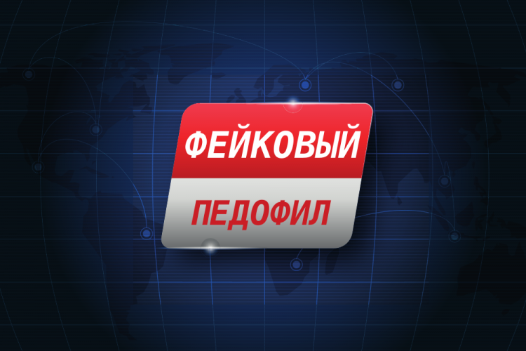 Наглядный пример сведения личных счётов при помощи метки «Педофил»