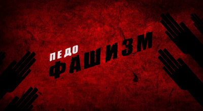 Педофашизм