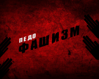 Педофашизм