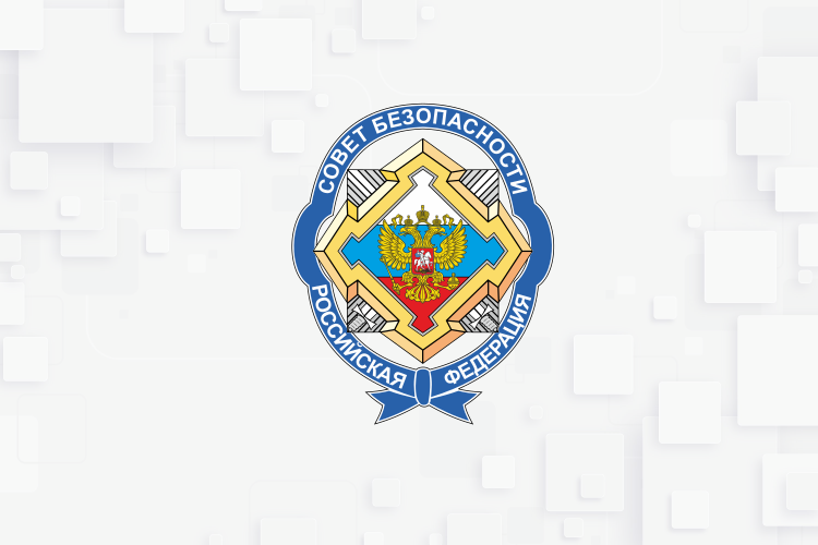 Обращение в Совет Безопасности Российской Федерации