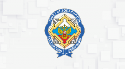 Обращение в Совет Безопасности Российской Федерации