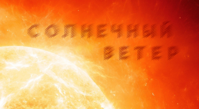 Операция «Солнечный ветер»