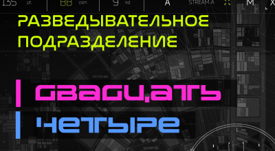 Разведывательное подразделение «Двадцать четыре»